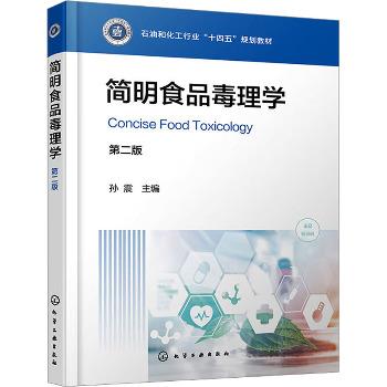 简明食品毒理学.第2版_孙震2024_9787122453846电子版