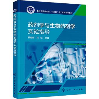 药剂学与生物药剂学实验指导_黄越燕2024_9787122450302电子版