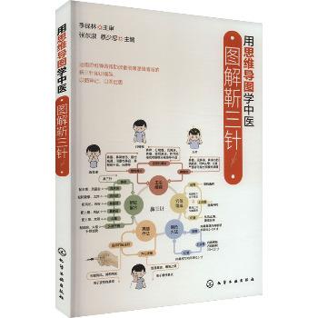 图解靳三针：用思维导图学中医_张东淑2024_9787122456137电子版
