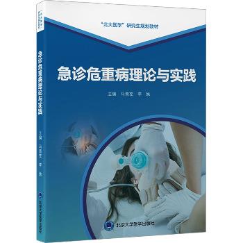 ==急诊危重病理论与实践.北大医学研究生规划教材_马青变2024_9787565930195