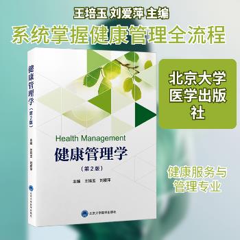 ==健康管理学.第2版_王培玉2024P483_9787565932366