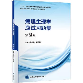 ==病理生理学应试习题集.第2版.北大医学规划教材辅导用书考试用书_吴立玲2024_9787565930416