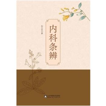 内科条辨_孙玉信2021_9787572308345