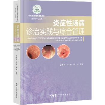 炎症性肠病诊治实践与综合管理_钟英强 钟娃 郅敏主编_2025