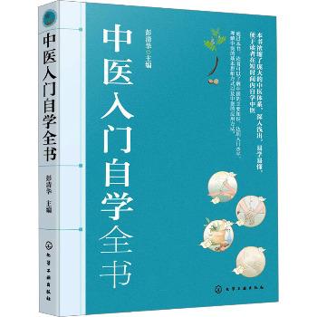 中医入门自学全书_彭清华2024P479_9787122454386电子版