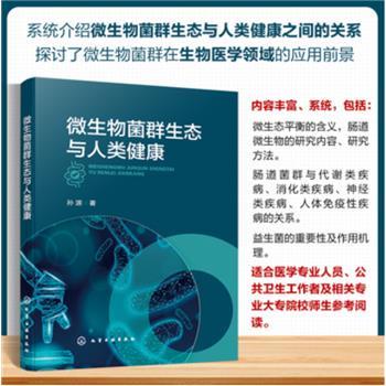 微生物菌群生态与人类健康 通过典型案例，全面、系统地介绍了微生物菌群与人类健康的关系_孙源2024_9787122458117电子版