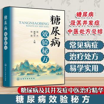 糖尿病效验秘方_杨杰2024_9787122457639电子版