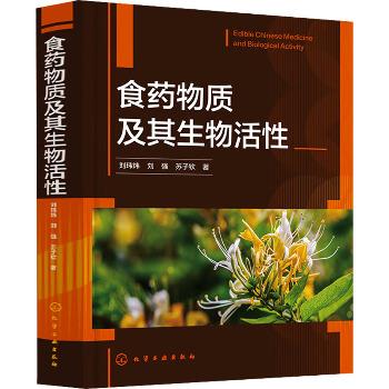 食药物质及其生物活性_刘玮炜2024P458_9787122456793电子版
