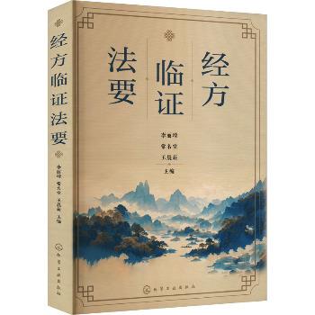 经方临证法要_李丽琦2024_9787122465702电子版