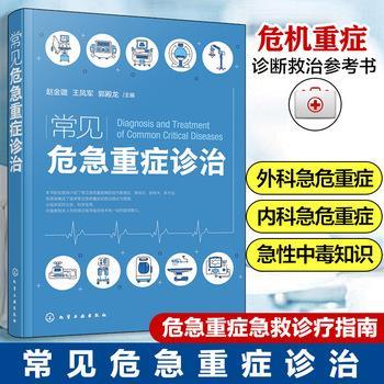 常见危急重症诊治_赵金璐2024_9787122423276电子版