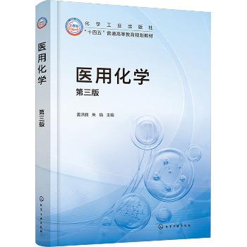 医用化学.第3版_姜洪丽2024_9787122457622电子版