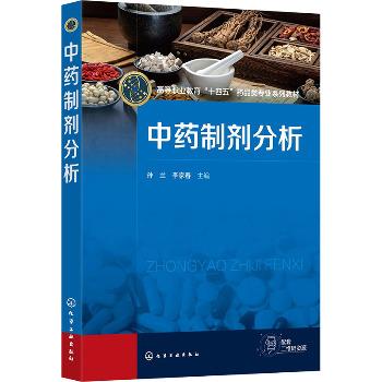 中药制剂分析_孙兰2024_9787122447432电子版