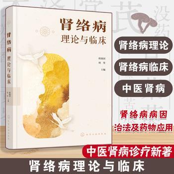 肾络病理论与临床_程锦国2024_9787122466662电子版