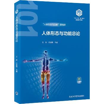 ==人体形态与功能总论.北大医学101计划核心教材_王韵2024_9787565931710