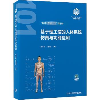 ==基于理工信的人体系统仿真与功能检测.北大医学101计划核心教材_高兴亚2024_9787565931574
