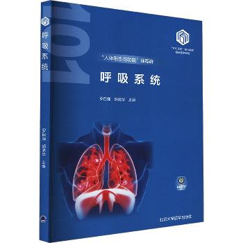 ==呼吸系统.北大医学101计划核心教材_罗自强2024_9787565932144