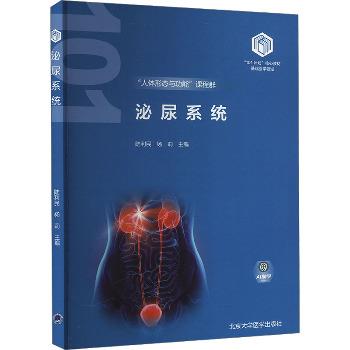 ==泌尿系统.北大医学101计划核心教材_陆利民2024_9787565932106