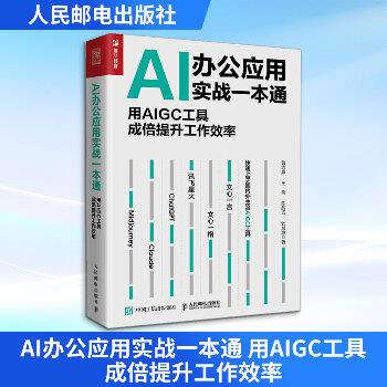 ==AI办公应用实战一本通：用AIGC工具成倍提升工作效率_曾志超2023_9787115624277电子版