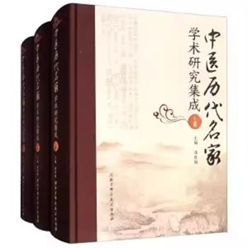 中医历代名家学术研究集成 上中下册_潘桂娟主编_2017