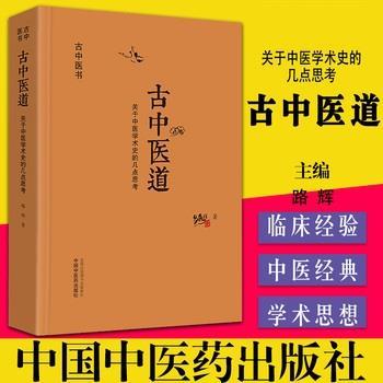 古中医道 关于中医学术史的几点思考_路辉著_2020