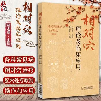 相对穴理论及临床应用_ 杨志新主编_2022