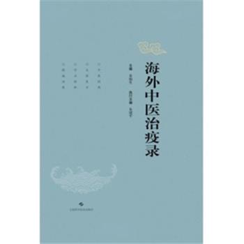 海外中医治疫录_朱勉生主编_2023