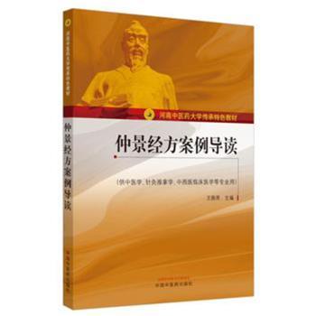仲景经方案例导读_王振亮主编_2020
