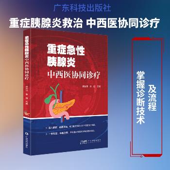 重症急性胰腺炎中西医协同诊疗_陈国忠，谢胜主编_2025