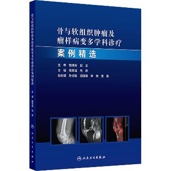 骨与软组织肿瘤及瘤样病变多学科诊疗案例精选_杨庆诚2025_9787117371476