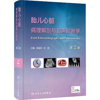 胎儿心脏病理解剖与超声诊断学 第2版_接连利，许燕主编_2023