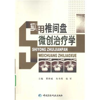 实用椎间盘微创治疗学_瞿群威2010P571_9787506744577