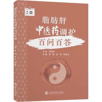 脂肪肝中医药调护百问百答_李莹2024_9787313310873电子版