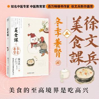 美食课.5.冬季养肾：美食的至高境界是吃高兴_徐文兵2025_9787539094397电子版