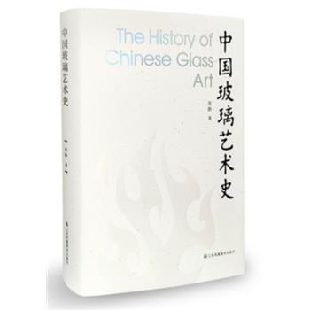 中国玻璃艺术史_周静2023P402_9787574111851