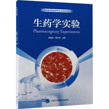 ==生药学实验.北大医学教材_李耀利2024_9787565932700