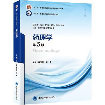 ==药理学.第5版.北大医学第5轮规划教材_杨宝学2024_9787565931970
