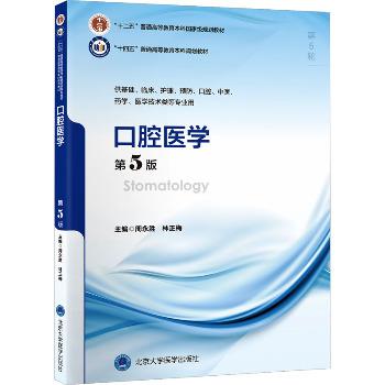 ==口腔医学.第5版.北大医学第5轮规划教材_周永胜2024_9787565931512