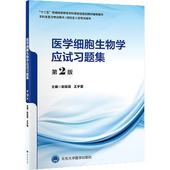 ==医学细胞生物学应试习题集.第2版.北大医学规划教材辅导用书考试用书_赵俊霞2024_9787565930478