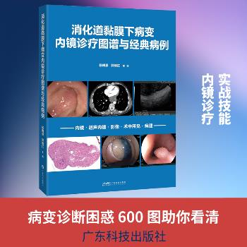 消化道黏膜下病变内镜诊疗图谱与经典病例：内镜.超声内镜.影像.术中所见.病理_杨根源2025_9787535985804电子版