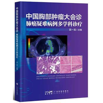 中国胸部肿瘤大会诊：肺癌疑难病例多学科诊疗_吴一龙2026_9787535985040电子版