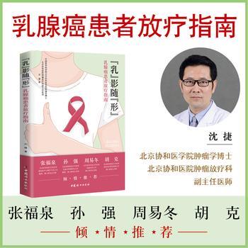 “乳”影随“形”：乳腺癌患者放疗指南_沈捷2024_9787512723504电子版