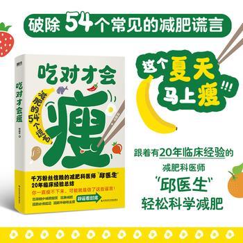 吃对才会瘦：减肥的54个谎言.千万粉丝信赖的减肥科医师邱医生20年临床经验总结_邱超平2024_9787523512296电子版