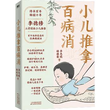 小儿推拿百病消：传承百年.畅销十年.李德修三字经派小儿推拿.百万读者受益的经典保健法_李先晓2024_9787574224094电子版