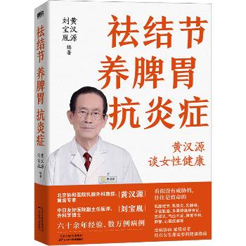 祛结节养脾胃抗炎症：黄汉源谈女性健康.六十余年经验、数万例病例_黄汉源2024_9787574224858电子版