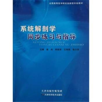 系统解剖学同步练习与指导_高尚，李筱贺，王海燕，张少杰主编_2018
