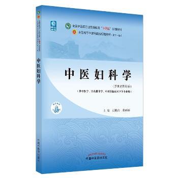 中医妇科学.新世纪第5版.中医药第11版规划教材_冯晓玲2021P369_9787513268264