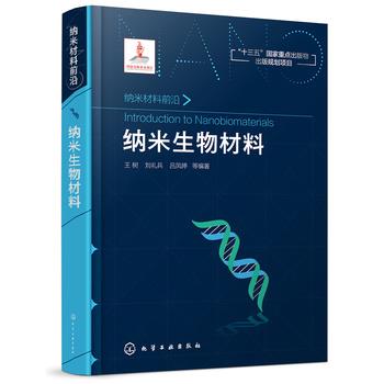纳米生物材料.纳米材料前沿_王树2018_9787122310682电子版