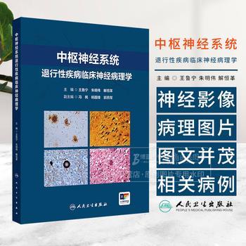 中枢神经系统退行性疾病临床神经病理学_王鲁宁，朱明伟，解恒革主编_2024