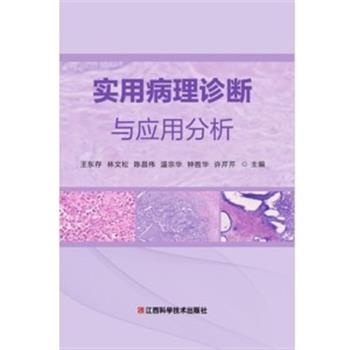 实用病理诊断与应用分析_王东存 林文松 陈昌伟主编_2024