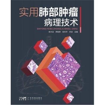 实用肺部肿瘤病理技术_林兴滔 罗陆侨 张科平主编_2024